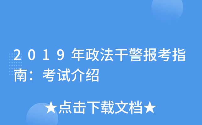 2019年政法干警报考指南：考试介绍