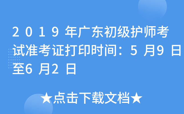 2019年广东初级护师考试准考证打印时间：5月9日至6月2日
