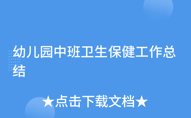 幼儿园中班卫生保健工作总结