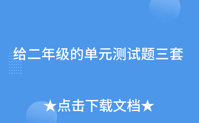 给二年级的单元测试题三套