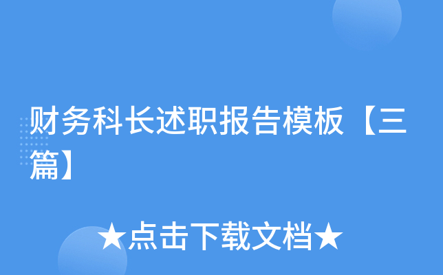财务科长述职报告模板【三篇】