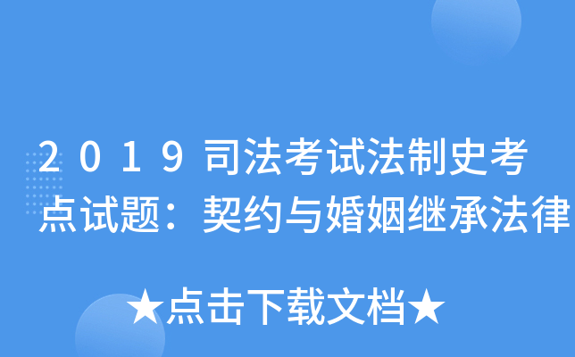 2019司法考试法制史考点试题：契约与婚姻继承法律