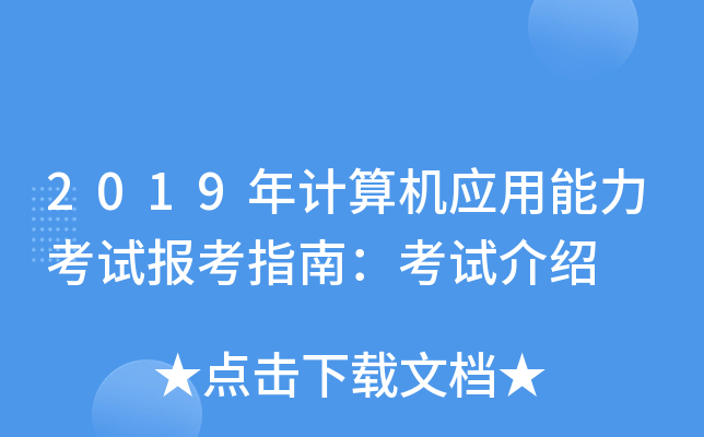 2019年计算机应用能力考试报考指南：考试介绍