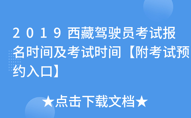 2019西藏驾驶员考试报名时间及考试时间【附考试预约入口】
