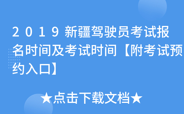 2019新疆驾驶员考试报名时间及考试时间【附考试预约入口】