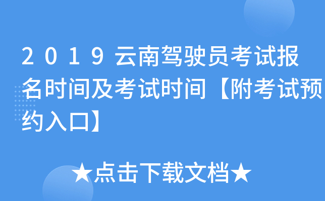 2019云南驾驶员考试报名时间及考试时间【附考试预约入口】