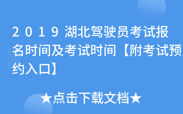 2019湖北驾驶员考试报名时间及考试时间【附考试预约入口】