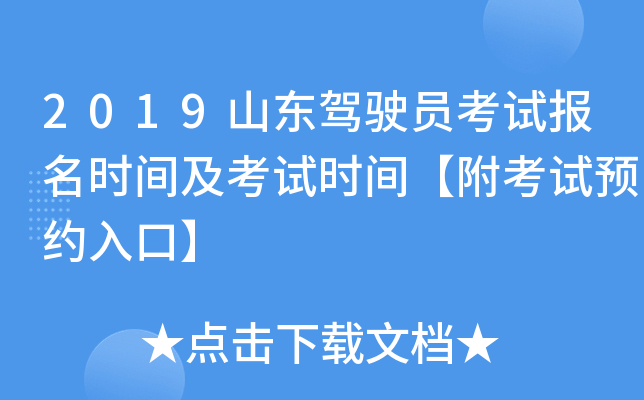2019山东驾驶员考试报名时间及考试时间【附考试预约入口】