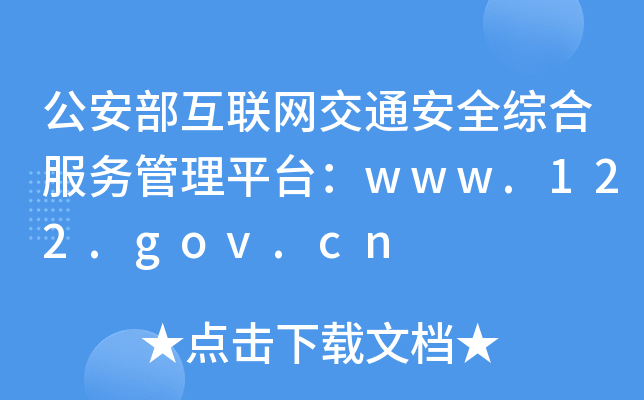 公安部互联网交通安全综合服务管理平台：www.122.gov.cn