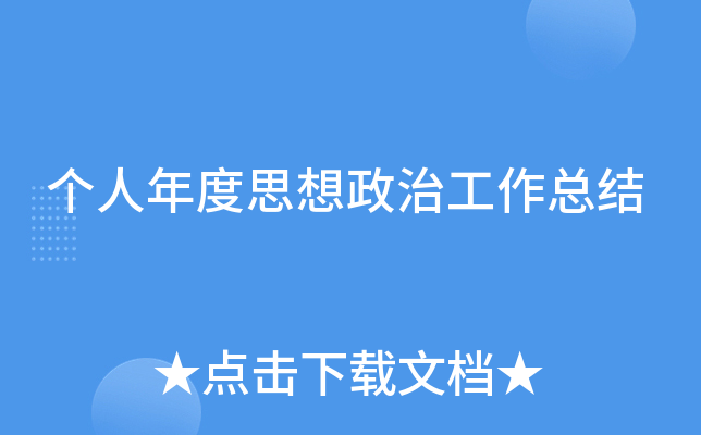 个人年度思想政治工作总结