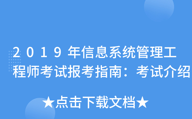 2019年信息系统管理工程师考试报考指南：考试介绍