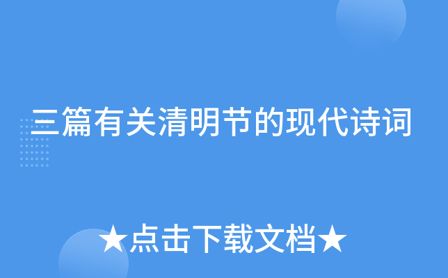 三篇有关清明节的现代诗词