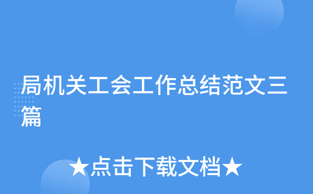 局机关工会工作总结范文三篇