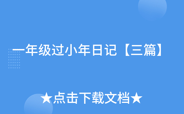 一年级过小年日记【三篇】