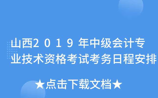 山西2019年中级会计专业技术资格考试考务日程安排