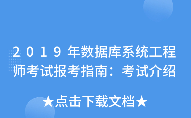 2019年数据库系统工程师考试报考指南：考试介绍