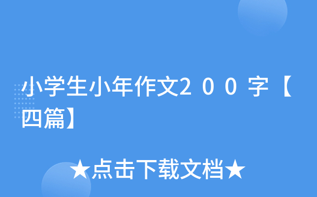 小开云kaiyun(中国)生小年作文200字【四篇】