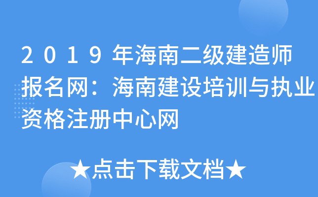 2019年海南二级建造师报名网：海南建设培训与执业资格注册中心网