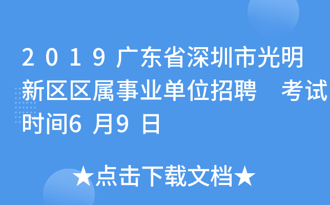 2019广东省深圳市光明新区区属事业单位招聘 考试时间6月9日