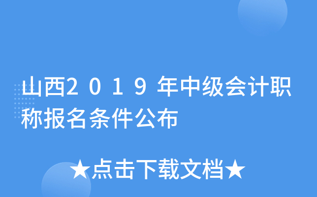 山西2019年中级会计职称报名条件公布
