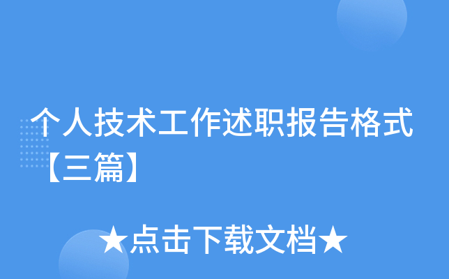 个人技术工作述职报告格式【三篇】