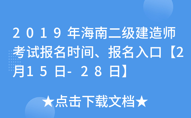 2019年海南二级建造师考试报名时间、报名入口【2月15日-28日】
