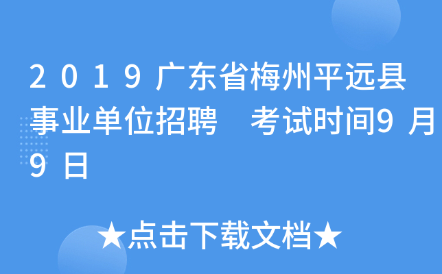 2019广东省梅州平远县事业单位招聘 考试时间9月9日