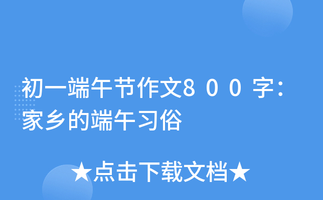 初一端午节作文800字：家乡的端午习俗