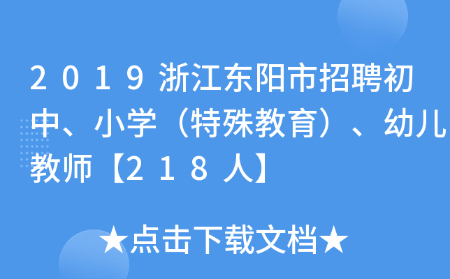 2019浙江东阳市招聘初中、小开云kaiyun(中国)（特殊教育）、幼儿教师【218人】
