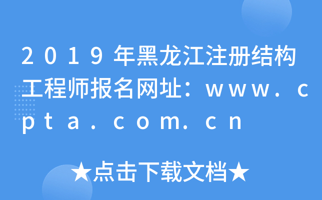 2019年黑龙江注册结构工程师报名网址：www.cpta.com.cn