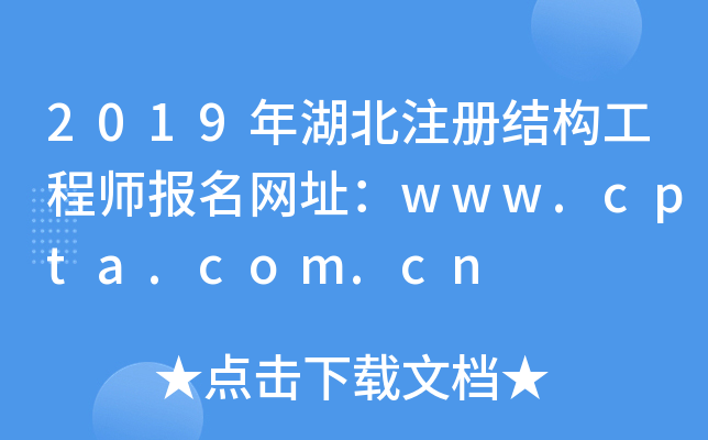 2019年湖北注册结构工程师报名网址：www.cpta.com.cn