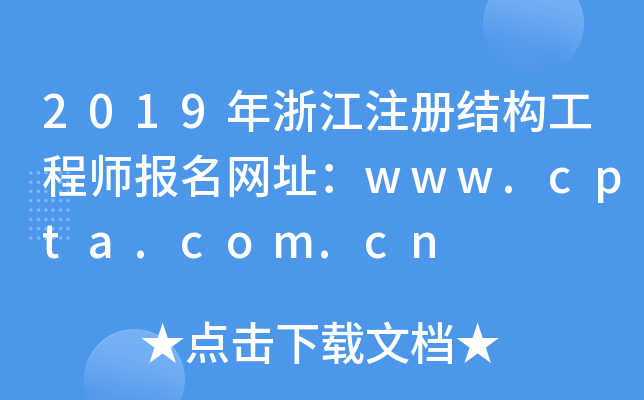 2019年浙江注册结构工程师报名网址：www.cpta.com.cn