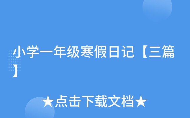 小开云kaiyun(中国)一年级寒假日记【三篇】