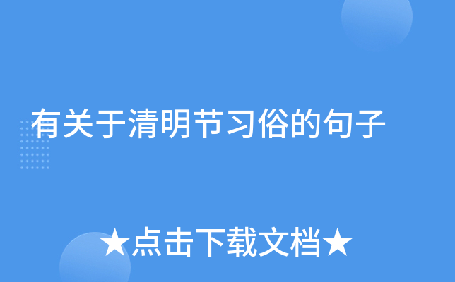 有关于清明节习俗的句子