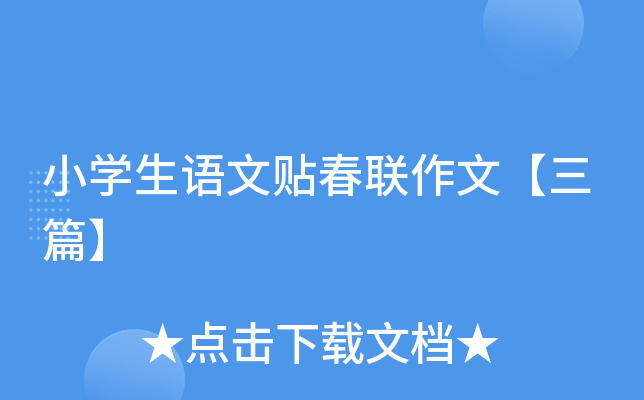 小学生语文贴春联作文【三篇】