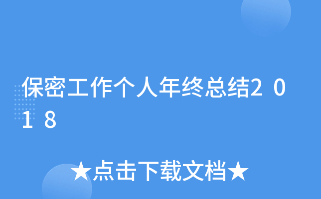 保密工作个人年终总结2018