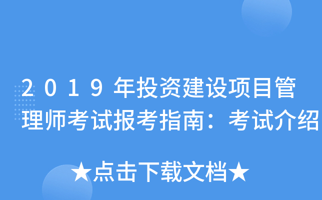2019年投资建设项目管理师考试报考指南：考试介绍