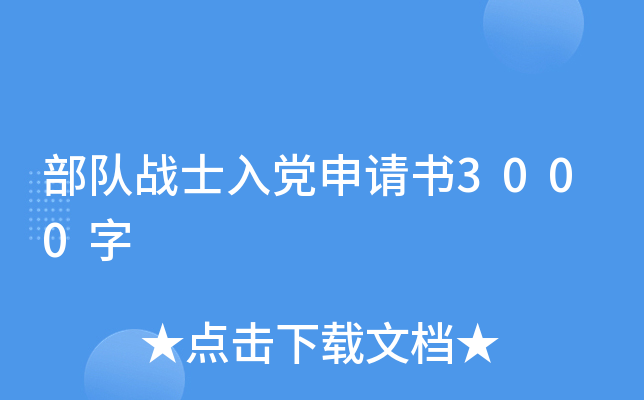 部队战士入党申请书3000字
