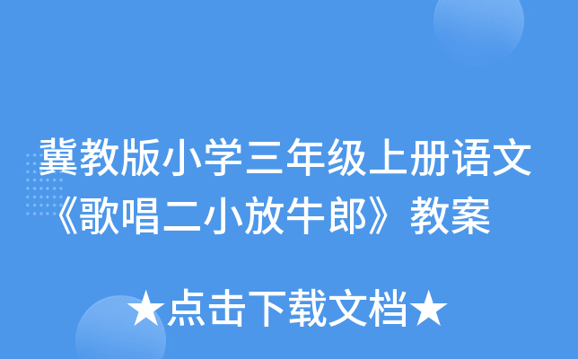 冀教版小开云kaiyun(中国)三年级上册语文《歌唱二小放牛郎》教案