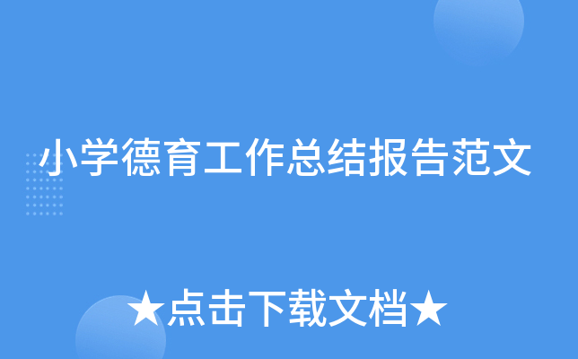 小开云kaiyun(中国)德育工作总结报告范文