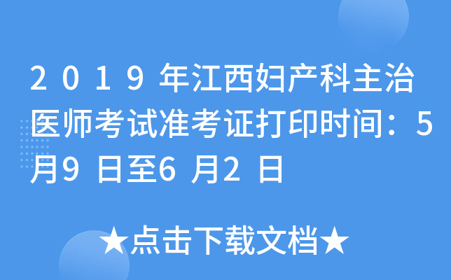2019年江西妇产科主治医师考试准考证打印时间：5月9日至6月2日