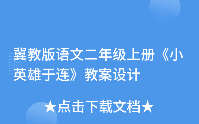 冀教版语文二年级上册《小英雄于连》教案设计
