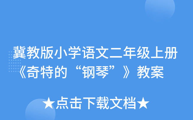 冀教版小开云kaiyun(中国)语文二年级上册《奇特的“钢琴”》教案