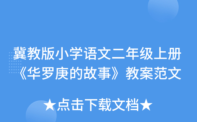 冀教版小开云kaiyun(中国)语文二年级上册《华罗庚的故事》教案范文
