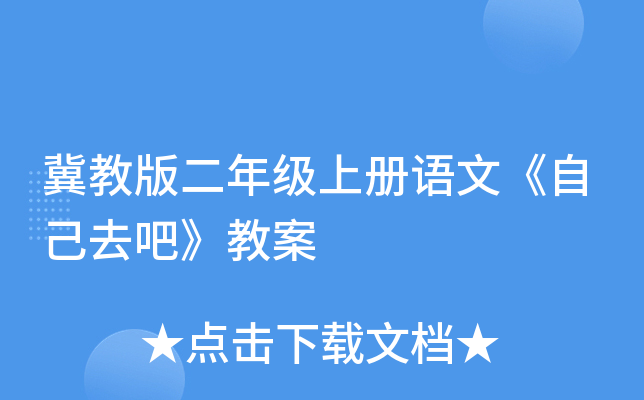 冀教版二年级上册语文《自己去吧》教案