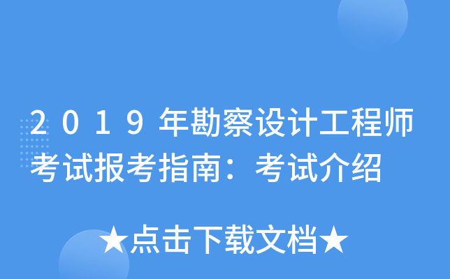 2019年勘察设计工程师考试报考指南：考试介绍