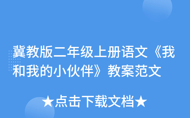 冀教版二年级上册语文《我和我的小伙伴》教案范文