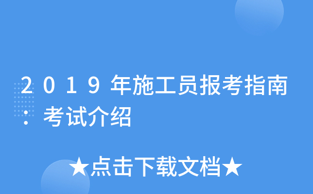 2019年施工员报考指南：考试介绍