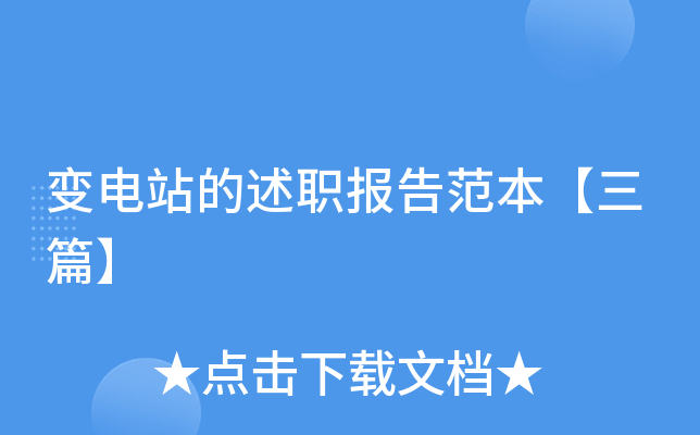 变电站的述职报告范本【三篇】