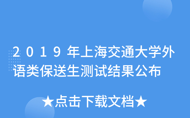 2019年上海交通大开云kaiyun(中国)外语类保送生测试结果公布